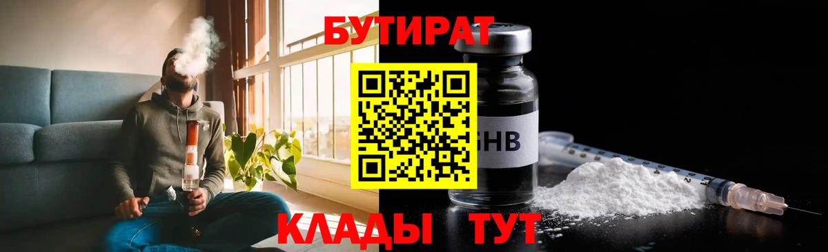 БУТИРАТ бутандиол  Вход с VPN  Сызрань 
